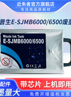 适用爱普生SJMB6000 6500维护箱CW-CW6000 C6030A C6530A CW6500