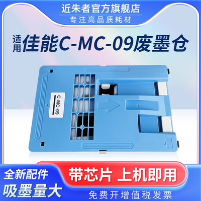 近朱者MC-09保养墨盒iPF810