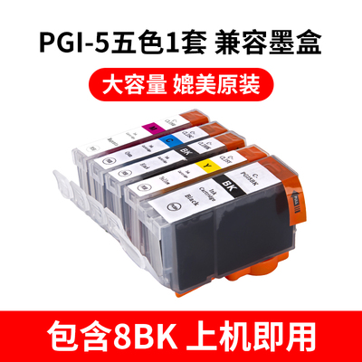 适用佳能PGI-5BK CLI-8BK墨水iX4000 iX5000 MP830 iP4200 iP4500