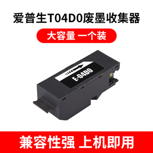 L7180 适用 L7880废墨仓 L7160 L7188 爱普生T04D0维护箱 Epson