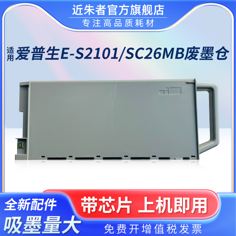 近朱者SC26MBP6580保养墨盒