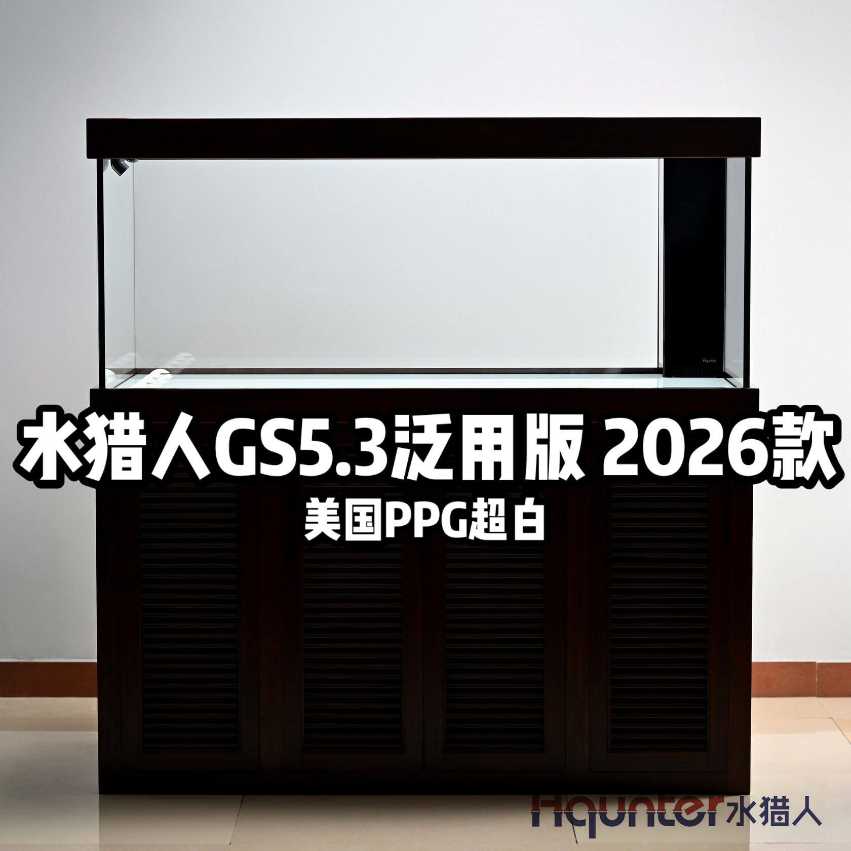 水猎人G5.3泛用版美国PPG超白玻璃实木榫卯底柜超白底滤鱼缸定制