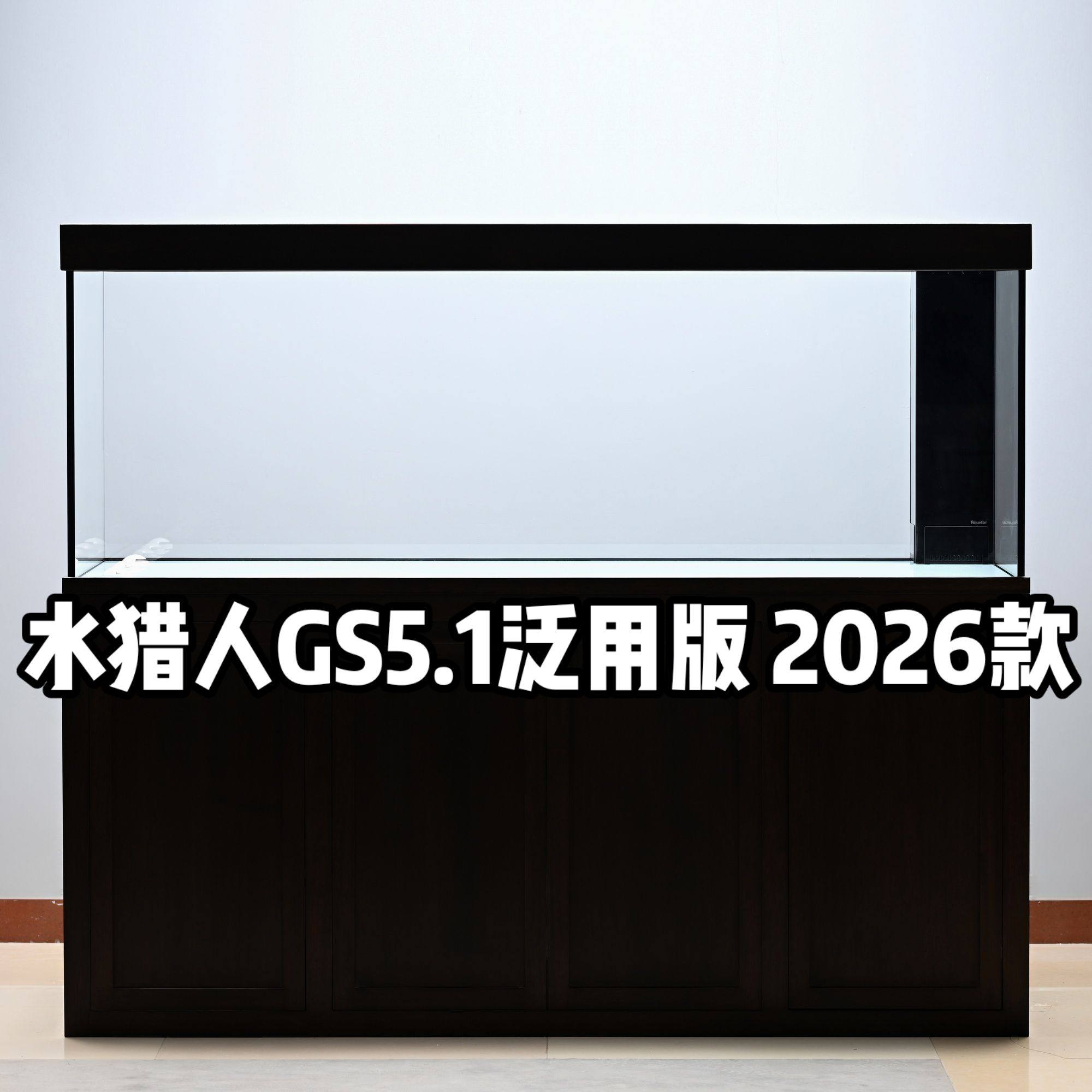 水猎人GS5.1泛用版 实木底柜超白玻璃底滤鱼缸定制龙鱼缸热带鱼缸