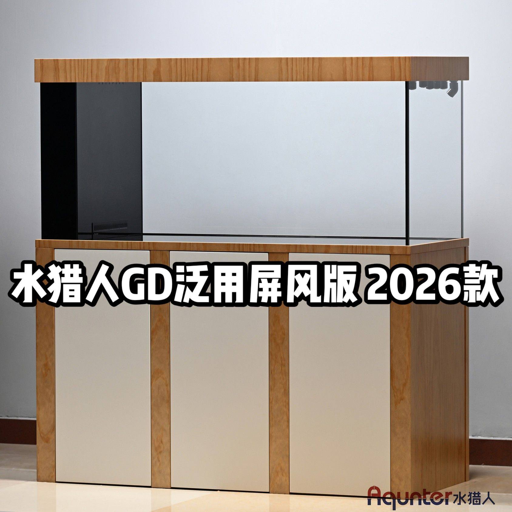 水猎人GD6.2泛用屏风版 桦木海洋板木饰面底柜超白底滤鱼缸定制