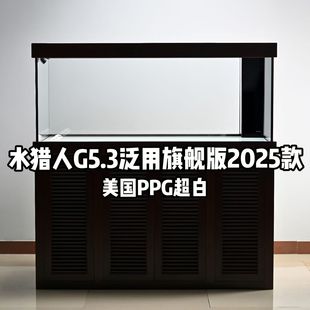 水猎人G5.3泛用旗舰版 美国PPG超白玻璃实木榫卯底柜底滤鱼缸定制