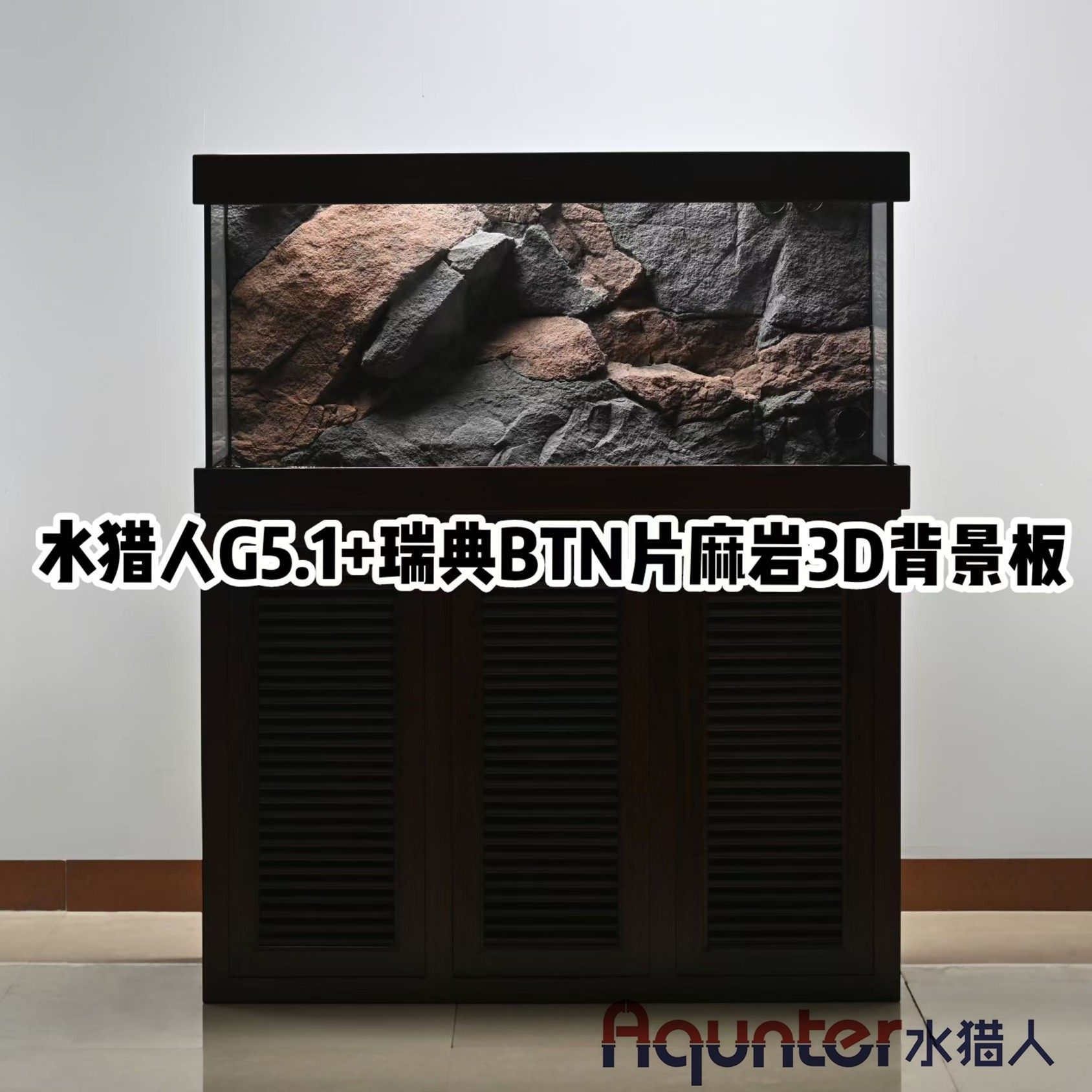 水猎人GS5.1泛用版+瑞典BTN片麻岩3D背景板套装三湖慈鲷原生溪流