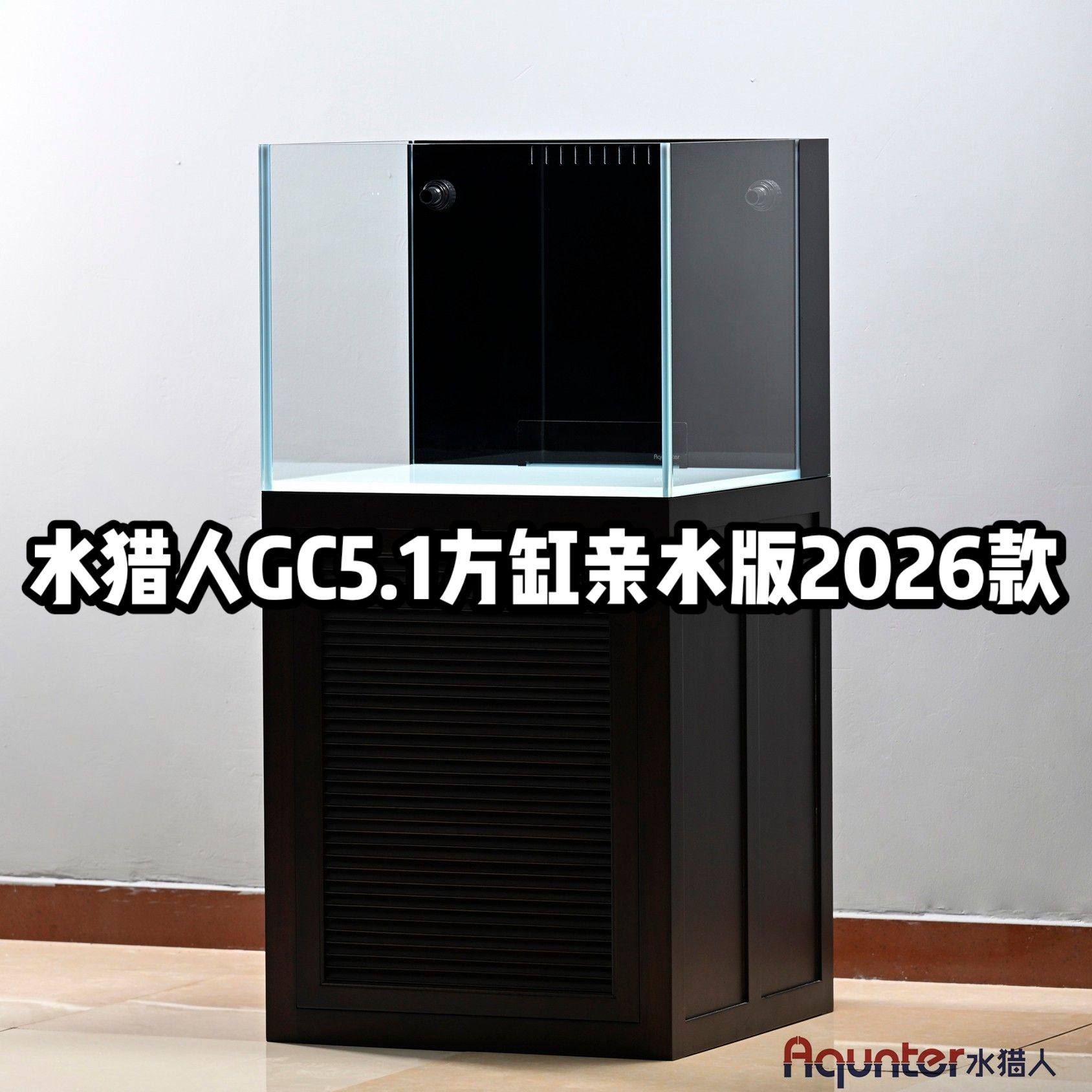 水猎人GC5.1方缸亲水版2026款 实木超白底滤缸定制金鱼缸溪流缸