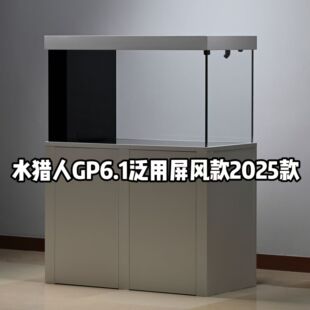 水猎人GP6.1泛用屏风款 鱼缸 海洋板底柜超白底滤缸定制隔断款