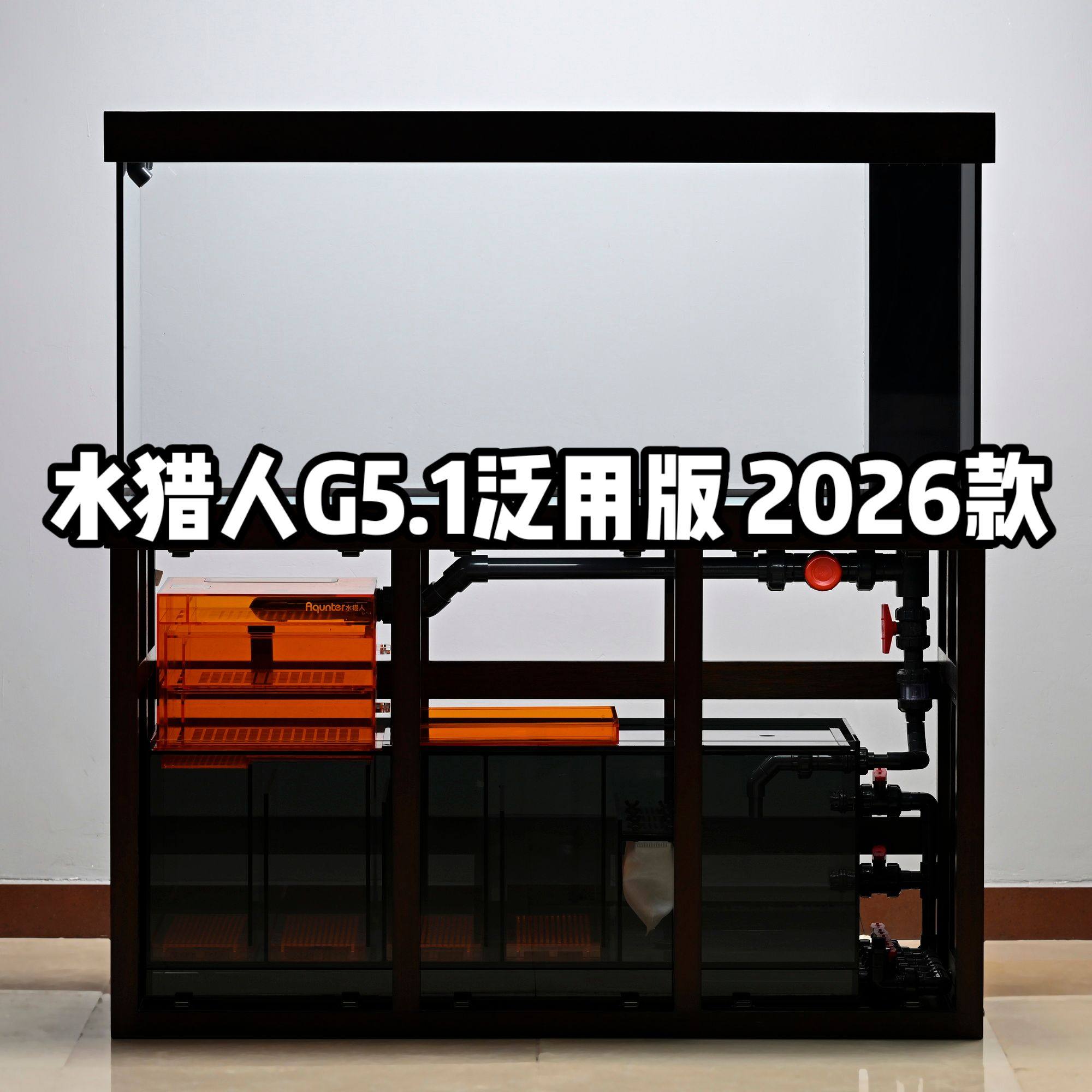 水猎人G5.1泛用版 实木底柜超白玻璃底滤鱼缸定制龙鱼缸热带鱼缸
