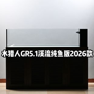 水猎人GR5.1溪流纯鱼两用版 溪流金鱼实木底柜超白玻璃底滤缸定制