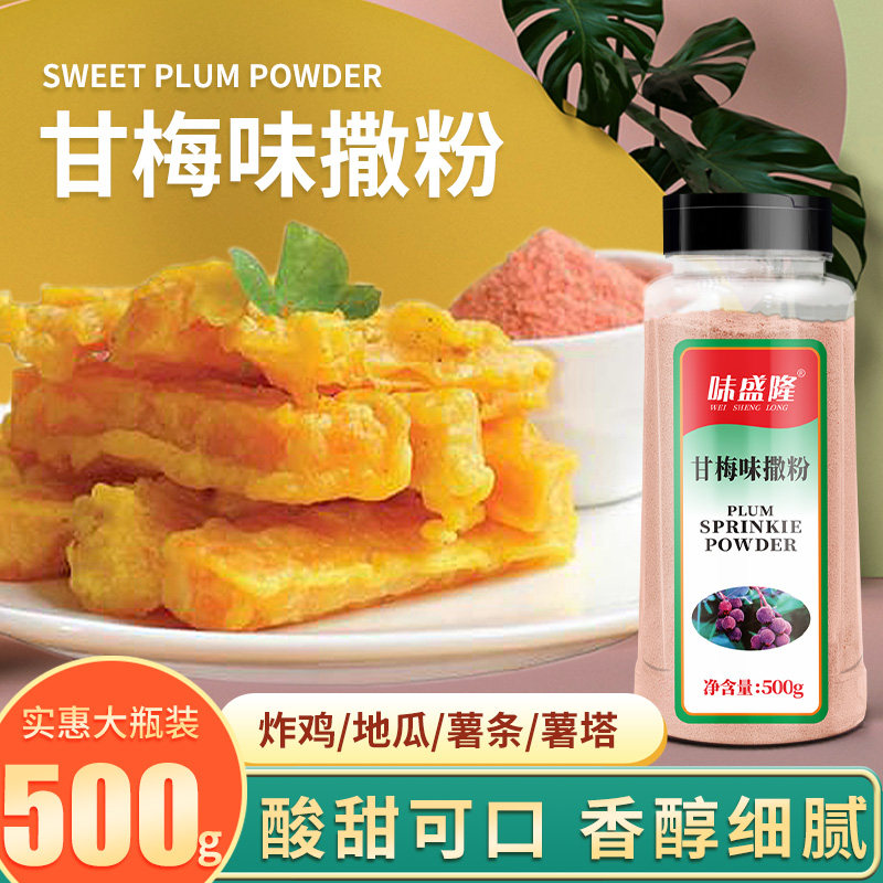甘梅味撒料粉500g梅子粉袋装商用甘梅地瓜鸡排薯条撒料小吃撒料粉