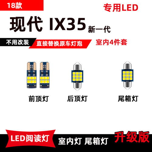 现代ix35专用led阅读灯改装室内灯10-15款18款车内顶棚灯后备箱灯