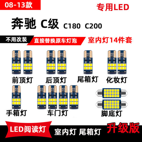 08-13款奔驰c级C180专用LED阅读灯C200车内顶棚灯室内灯后备箱灯