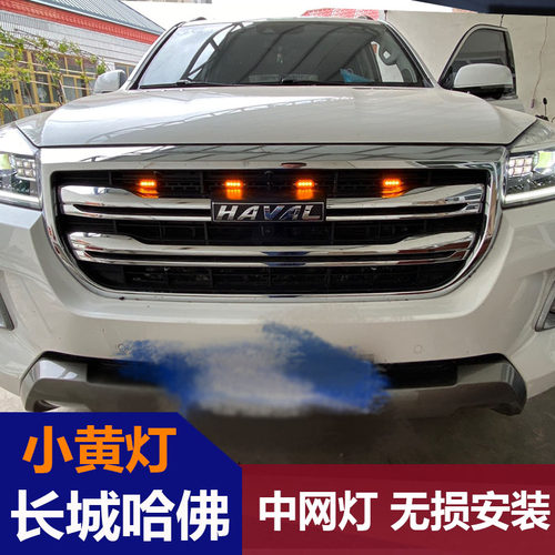 长城哈佛H2H5H6H7H8H9中网格栅小黄灯SUV中网灯前脸改装LED日行灯