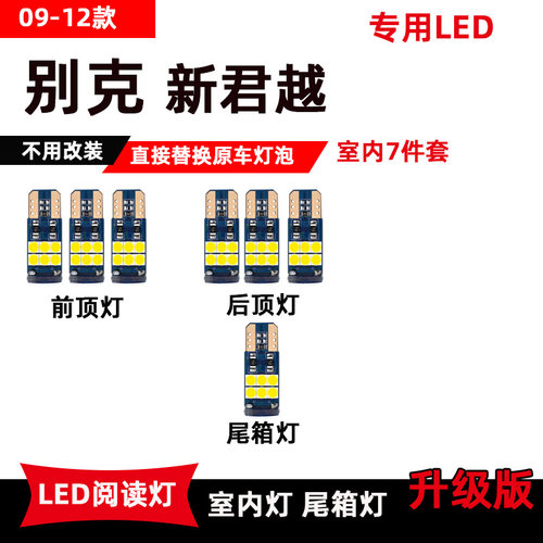 别克新君越09-12款专用led阅读灯车内顶棚灯室内灯后备箱灯泡