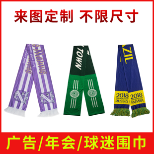 球迷围巾定制围脖订做订制公司广告年会围巾定做针织刺绣定制LOGO