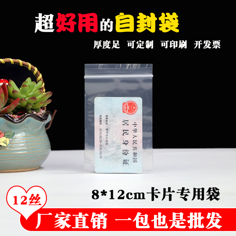 自封袋4号8*12cm*12丝透明袋卡片食品封口袋小号包装袋批发包邮
