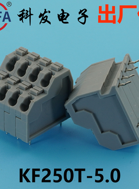 正品Kefa科发PCB接线端子双层弹簧式KF250T-5.0mm高松DG凤凰端子