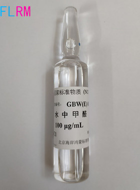 GBW(E)081701 水中甲醛溶液标准物质-标准溶液