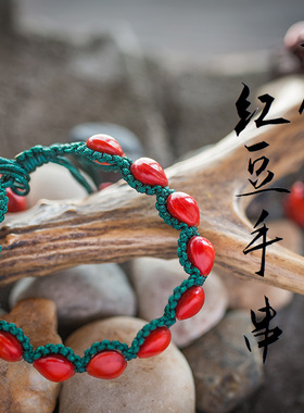 红豆非遗风复古原创编织手饰品