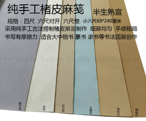 楮皮麻笺半生熟粗糙篆隶书作品纸