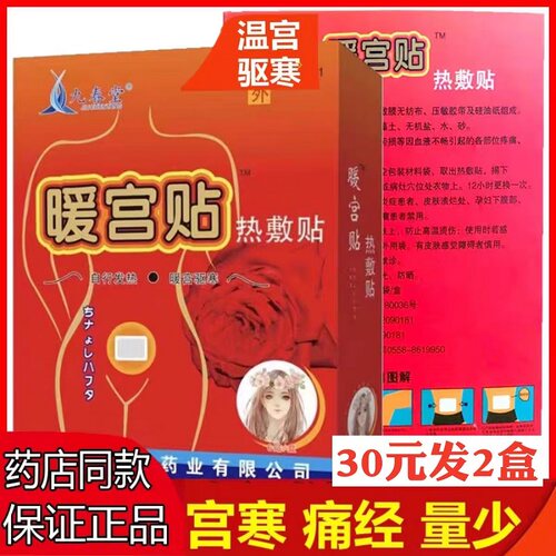 九春堂暖宫贴经贴暖宫驱寒全康