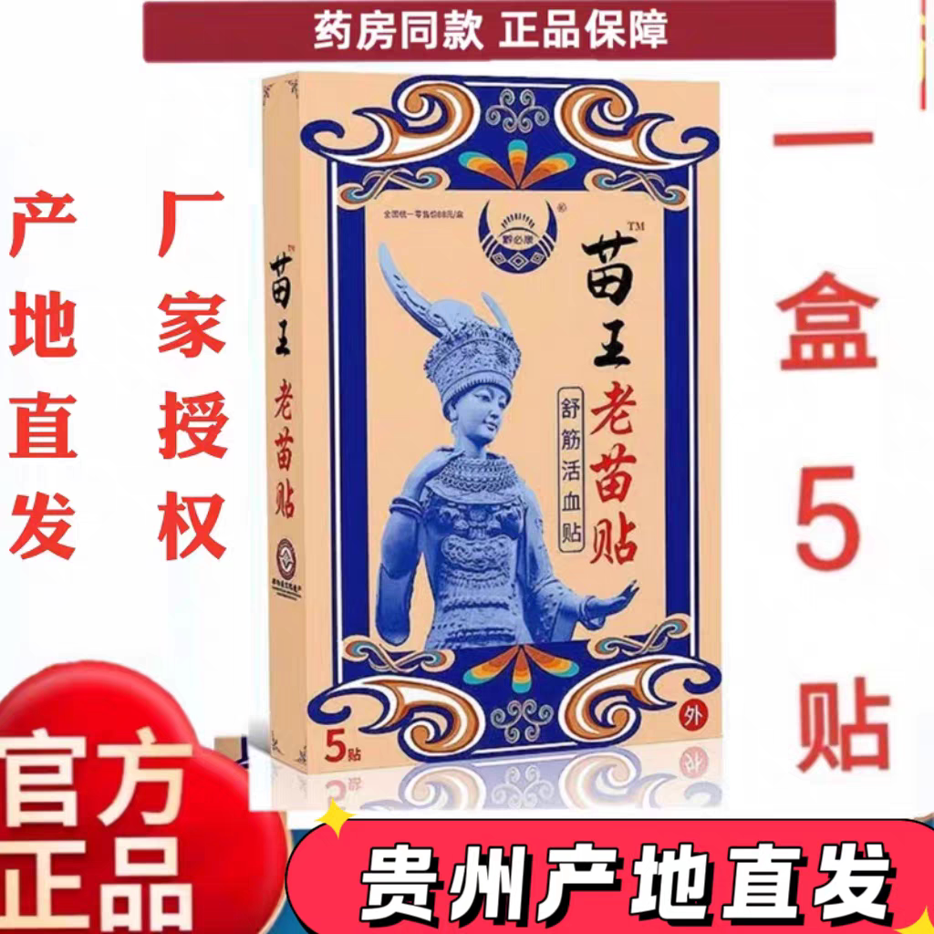 老苗贴黑膏贴 苗王老苗贴 苗傦通 苗老吉颈肩腰腿贵州旅游推荐 - 实物图