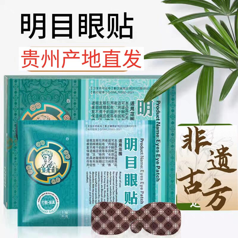 苗老吉眼贴润眼舒缓草本萃取护眼贴 明目眼贴贵州产地直发