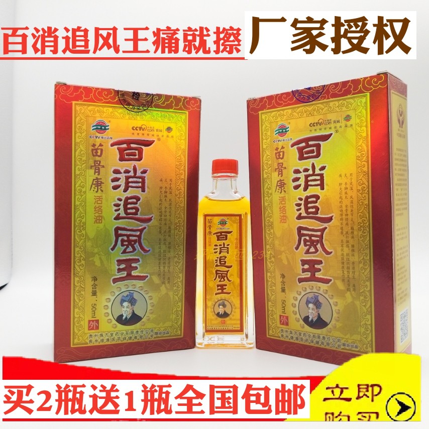 百消追风王 苗骨康苗王追风液颈腰肩 腿跌打伤贵州德澳苗方堂贵州