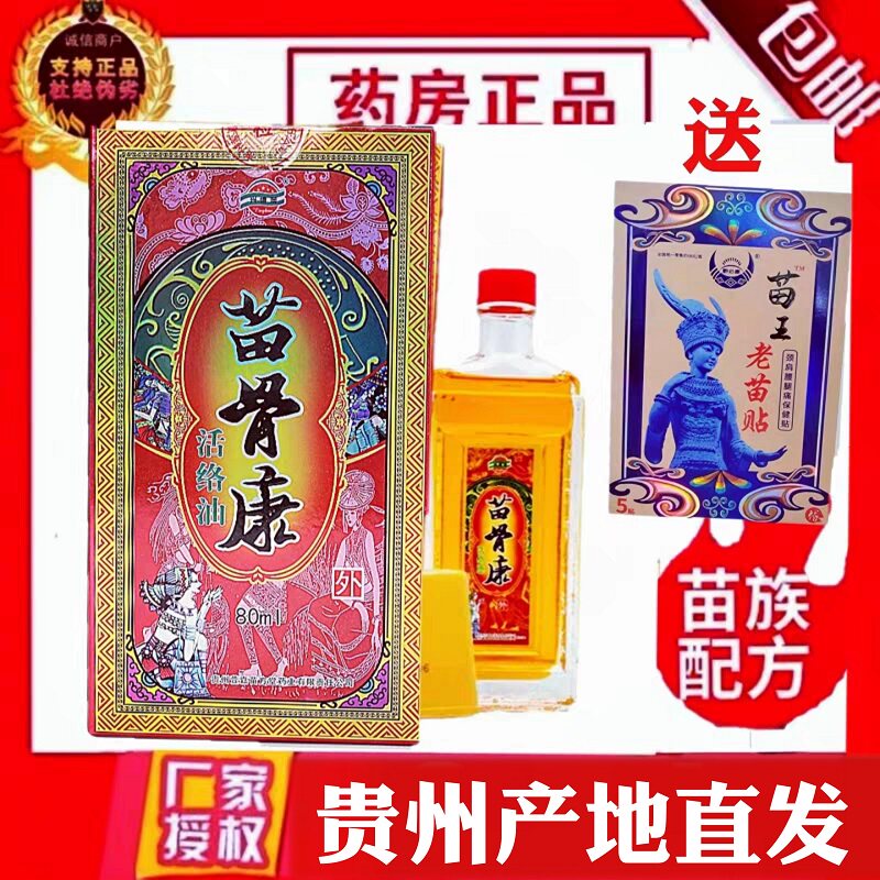 苗骨康活络油颈肩腰腿贵州遵义德澳买2送1瓶产地直发
