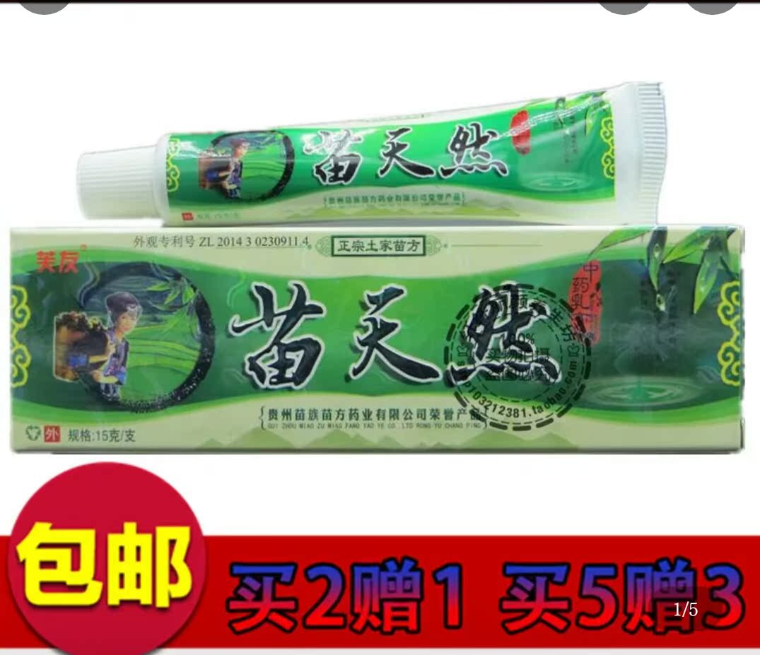 正品芙友苗天然草本抑菌乳膏 软膏湿痒过敏止痒买2送1 5送3 包邮