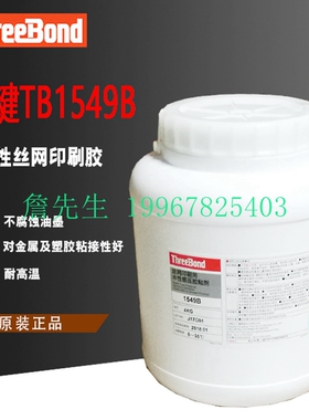 正品三键ThreeBond 1549B丝网印刷用 水性感压胶粘剂压敏不干胶水