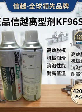 正品信越离型剂KF96SP二甲基硅油 脱模剂 机械润滑剂 消泡剂420ml