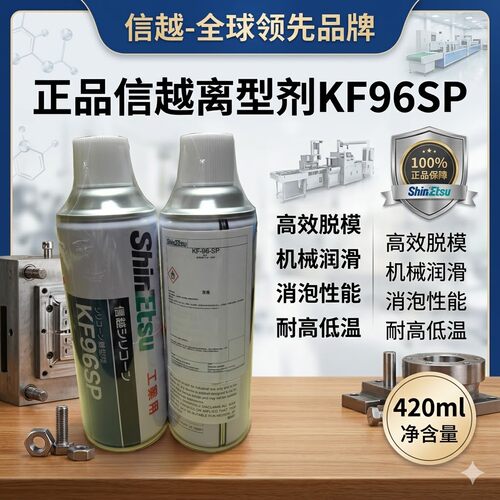 信越KF96SP脱模剂润滑剂二甲基硅