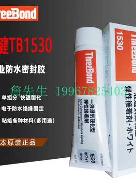 正品 日本ThreeBond1530A/B/C/D/N密封 三键TB1530白胶黑胶透明胶