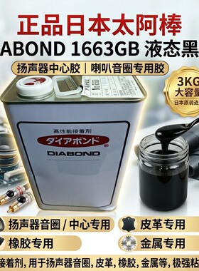 原装日本太阿棒1663GB黑胶水DIABOND扬声器中心胶 喇叭音圈专用胶