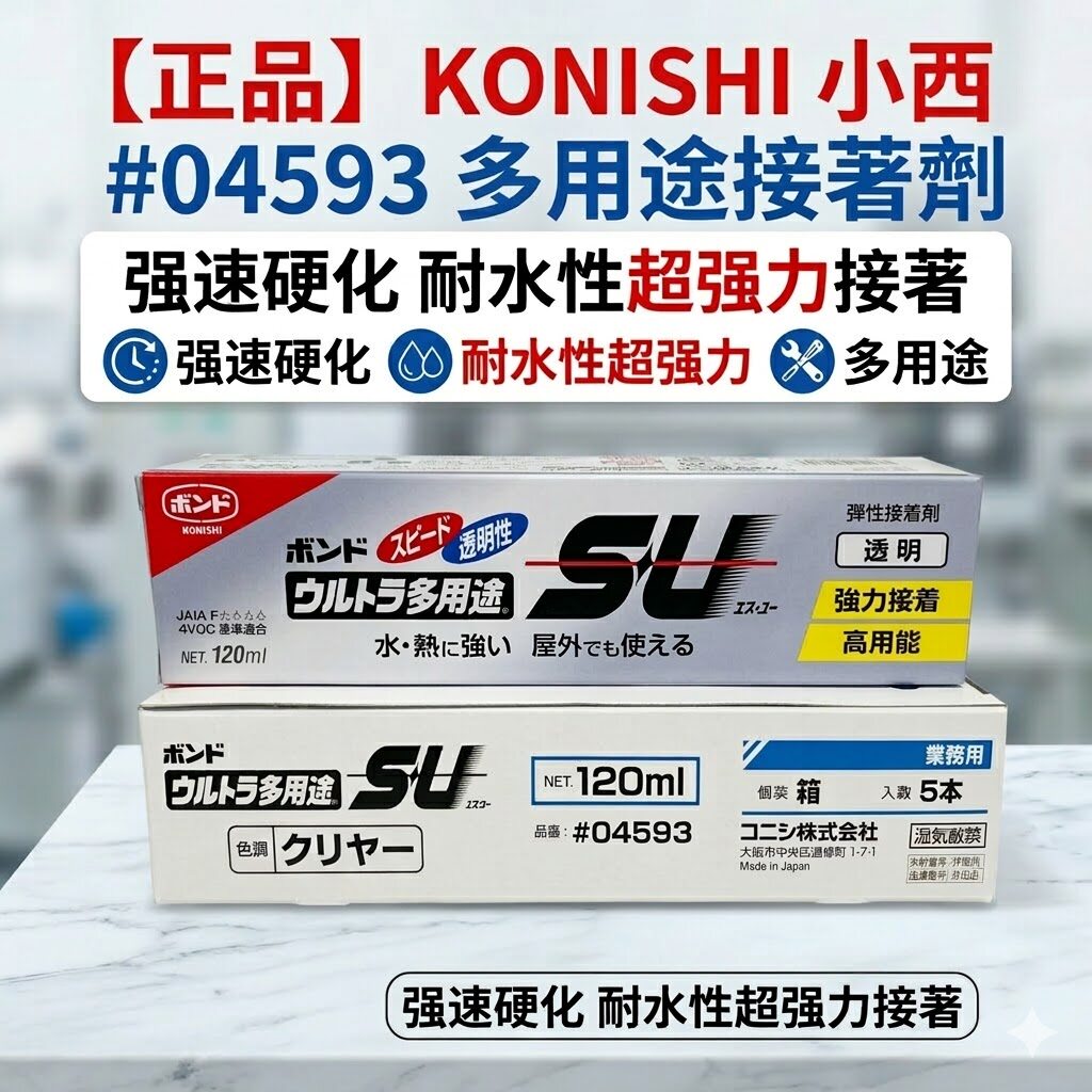 正品日本小西KONISHI#04593多用途 强速硬化 耐水性超强力接着剂