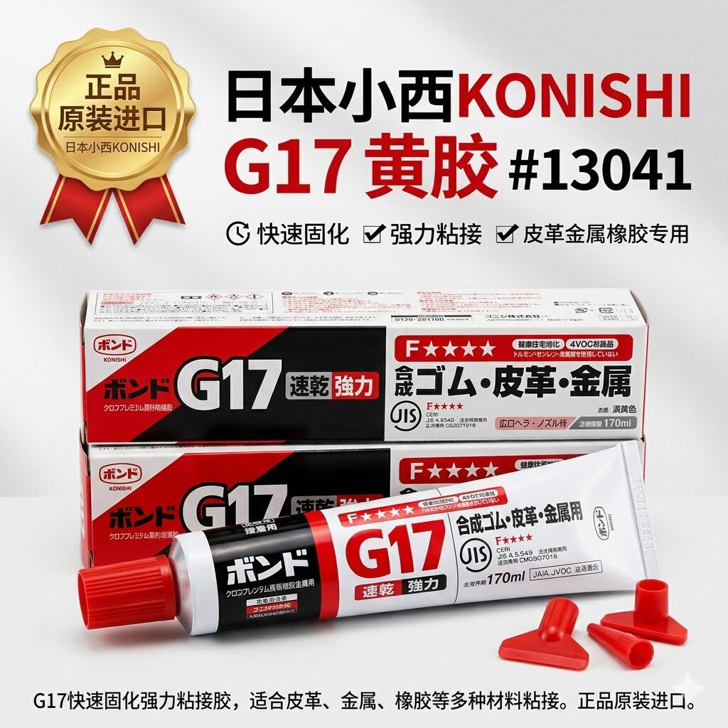 正品日本KONISHI小西G17黄胶#13041快速固化强力粘接皮革金属橡胶