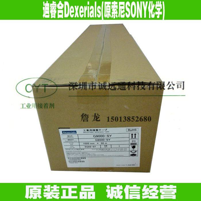 双面胶G9000-SY迪睿合Dexerials