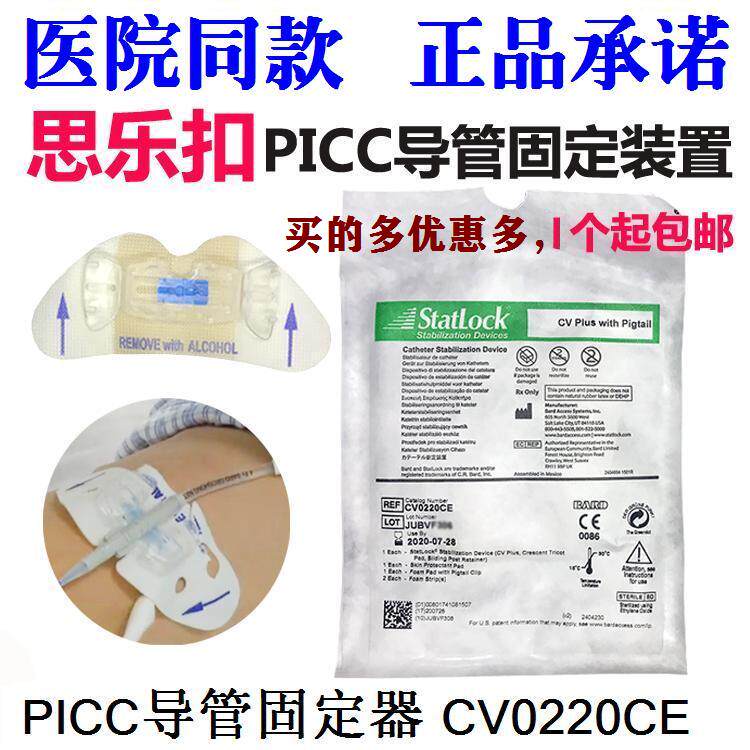 思乐扣picc导管固定装置cv0220ce固定器护理美国巴德进口statlock