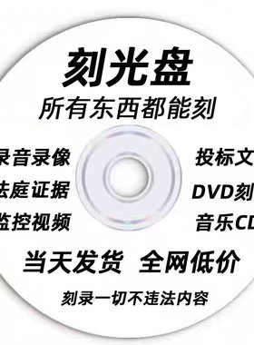 代刻录光盘dvd碟片车载cd盘面印刷刻录文件视频录音法庭仲裁证据