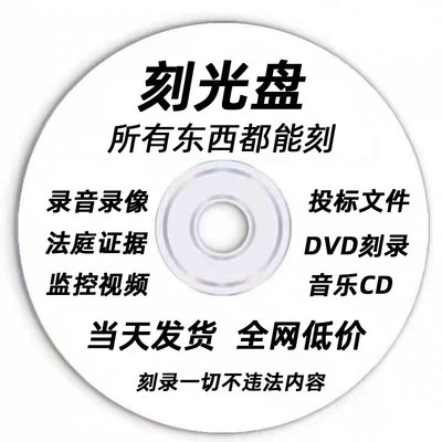 代刻录光盘dvd碟片车载vcd盘面印刷制作刻录文件视频录音法庭证据