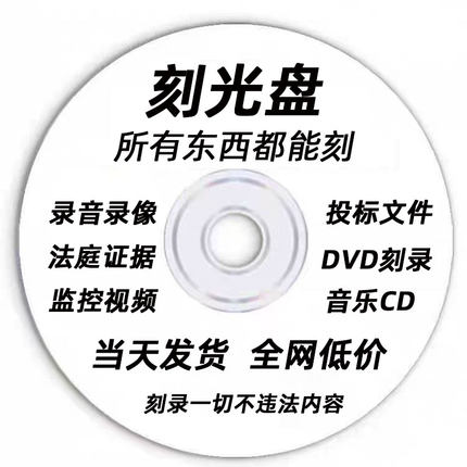 代刻录光盘dvd碟片车载cd盘面印刷刻录文件视频录音法庭仲裁证据