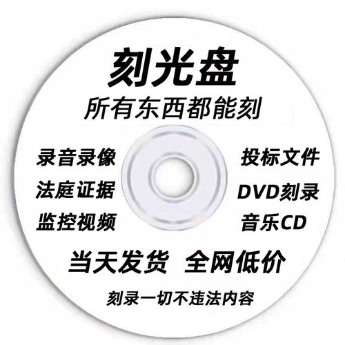 代刻录光盘dvd碟片车载cd盘面印刷刻录文件视频录音法庭仲裁证据