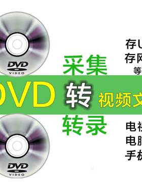 vcd转录数字视频DVD光盘转录MP4