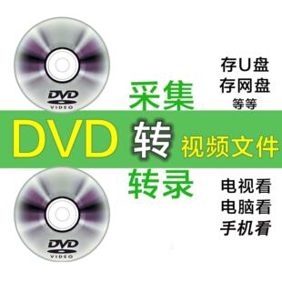 DVD光盘VCD光碟BD蓝光转录视频MP4结婚生日光盘数字化转换u优盘