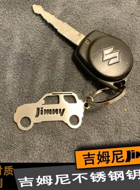 吉姆尼不锈钢钥匙扣钥匙链