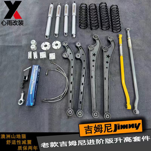 【心雨改装】老款吉姆尼升高两寸三寸套件澳洲山地猫减震质保两年