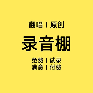 录音棚原创歌曲录制混音后期制作音频剪辑