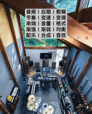 音乐制作人伴奏剪辑音频后期变调节奏音频合成降噪串烧音效制作